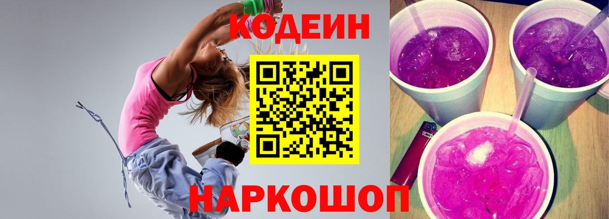 Ульяновск  Кодеиновый сироп Lean Purple Drank  Вход с VPN  как найти закладки  Codein напиток Lean (лин) 
